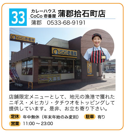 カレーハウスcoco壱番屋 蒲郡拾石町店