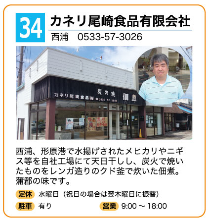 カネリ尾崎食品有限会社