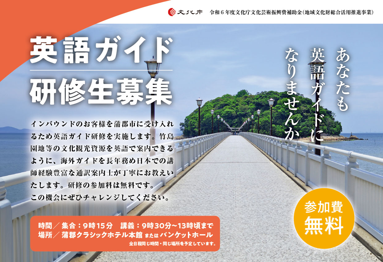 蒲郡市観光協会公式サイト「がまごおり、ナビ」 » 英語ガイドになりませんか！ ＝英語ガイド研修生の募集＝